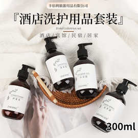 300ml瓶装酒店宾馆客房一次性洗漱用品按压泵洗发水沐浴露洗手液