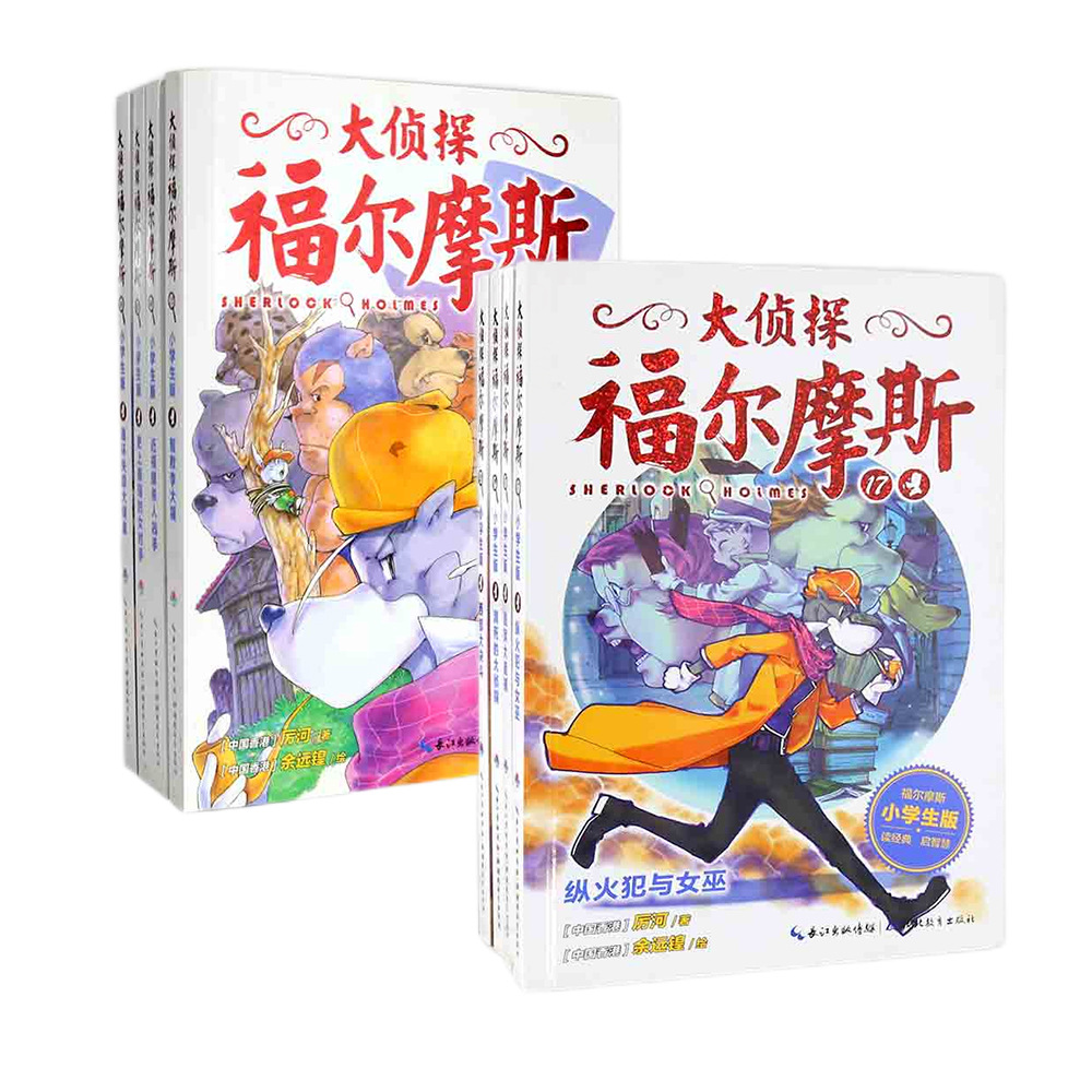 大侦探福尔摩斯(第3+4辑)8册(13-20集） 小学生版
