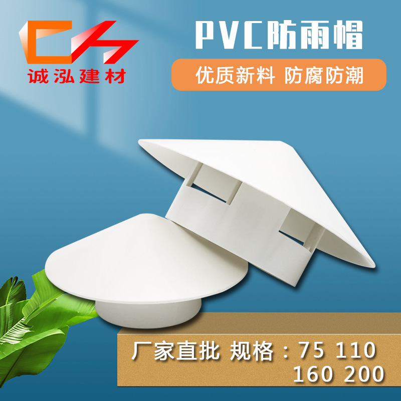 厂家供应pvc75 110 160 200防雨帽屋顶pvc防雨帽透气帽管帽雨水帽
