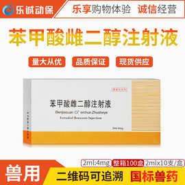 兽药苯甲酸雌二醇注射液针剂犬猫宠物猪牛羊雌性激素发情胎衣不下