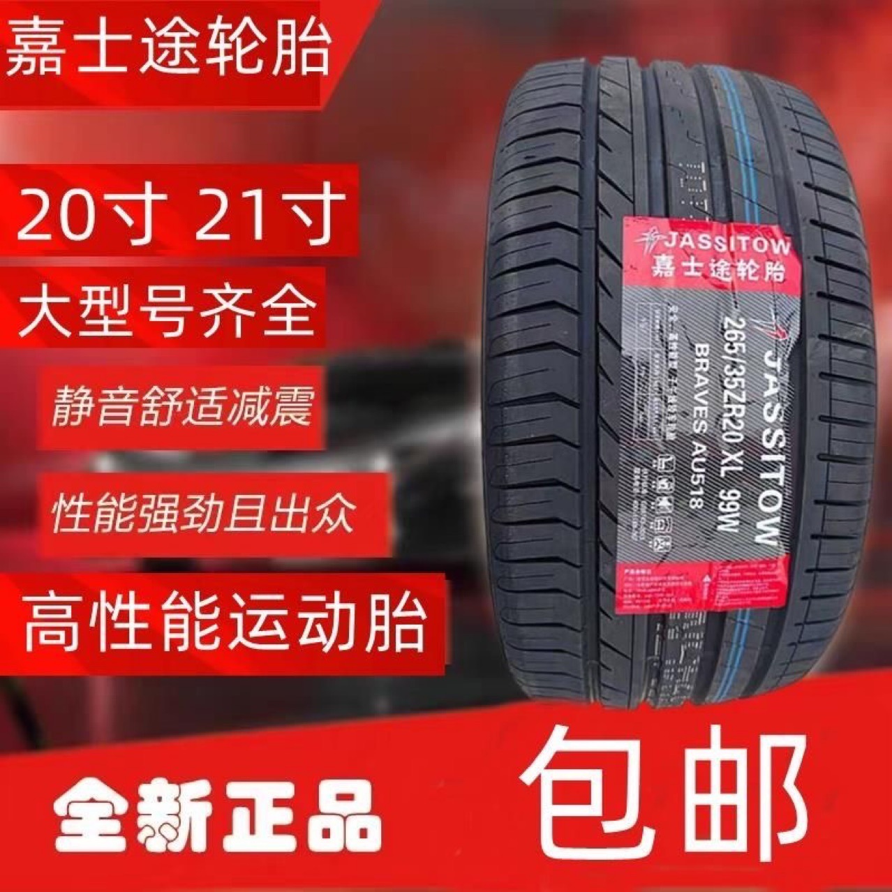 JASSITOW嘉士途245 255 275 285 295 315/35 45 265/40R22R21轮胎