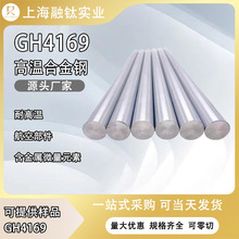 融钛GH4169镍铬铁合金圆钢 GH4169高温合金圆棒GH4169镍合金板材