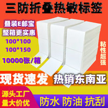 三防热敏纸不干胶标签100*100 *150折叠装E邮宝电子面单打印纸