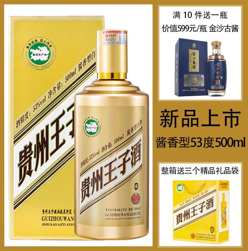 贵州茅台镇酱香型53度白酒贵州王子酒-金白酒纯粮礼盒装整箱批发