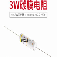 碳膜/氧化膜电阻 5%标准3W 1K/1.2K/1.5K/1.8K/2K/2.2K (100个)