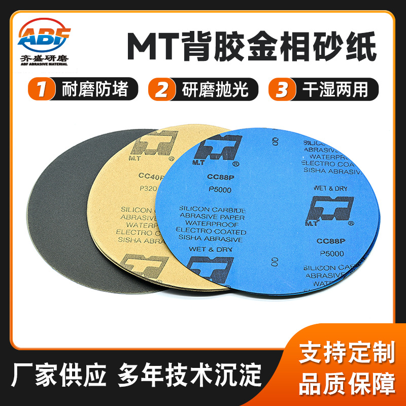 金相分析砂纸 广东现货8寸10寸12寸圆形背胶砂纸 MTCC40P圆盘砂纸
