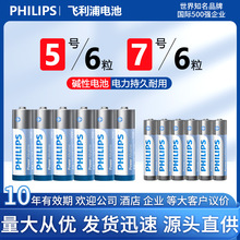 philips飞利浦7号/5号碱性电池儿童玩具遥控器鼠标电池6粒吸塑装