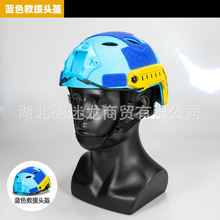 蓝天救援头盔抢险搜救多功能安全帽Fast战术水域轻便蓝色可调节