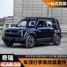 适用奇瑞icar03行李架车顶扩展平台侧爬梯侧边小书包脚踏板改装件