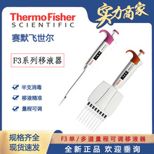 Thermo赛默飞移液枪F3单道八道可变量程微量加样枪耐高温移液器