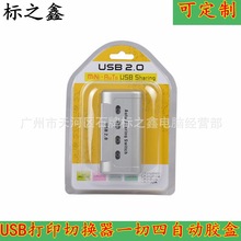 厂家直销USB共享器 4路USB打印机共享器 四台电脑共用一台USB设备