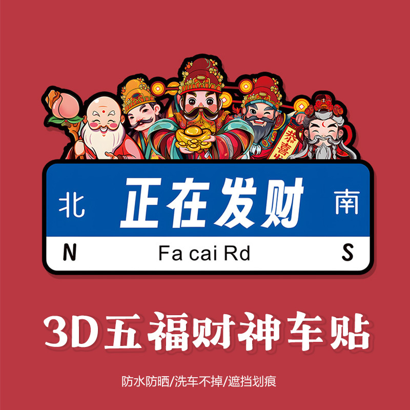 发财车贴汽车装饰贴纸新年中国风春联对联2024财神爷国潮划痕遮挡