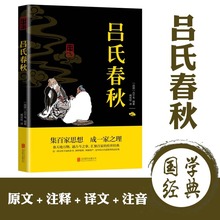 吕氏春秋正版吕不韦原著原文注释译文精华本全注译文言文先秦哲学