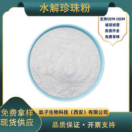 水解珍珠粉 肽子生物 水溶性珍珠粉 淡水珍珠 化妆品级 现货