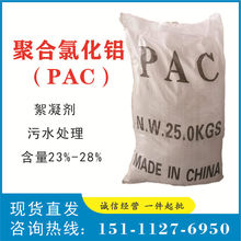 供应PAC（聚合氯化铝）工业污水处理pac 絮凝沉淀净水剂