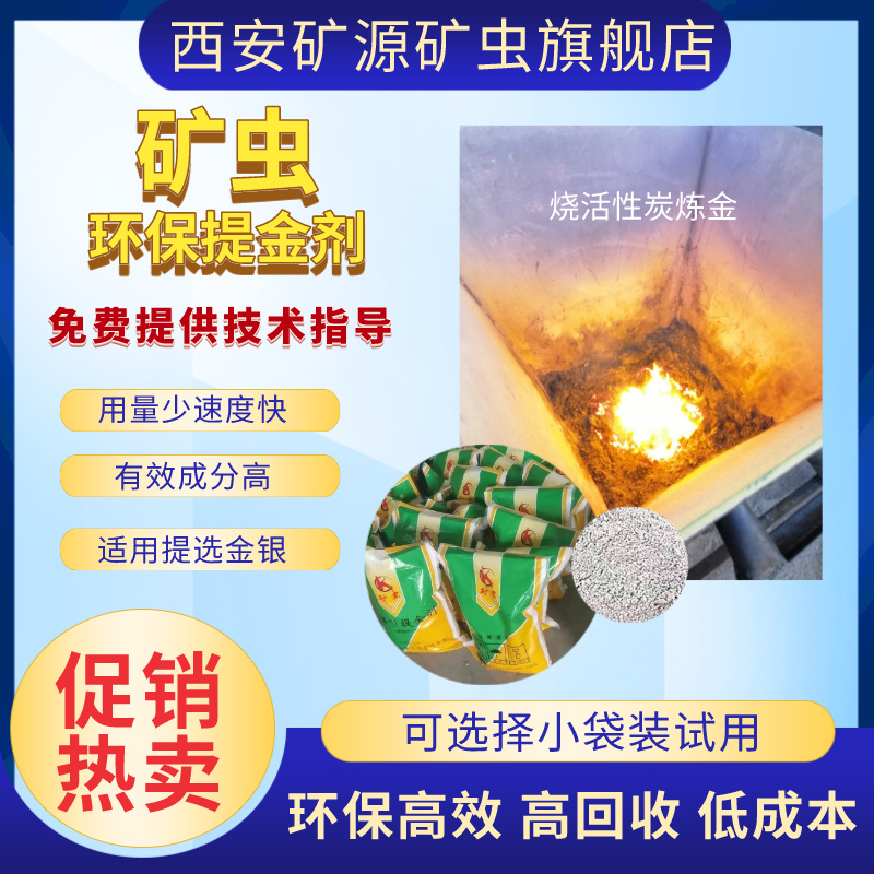 工厂直批矿虫环保提金剂黄金选矿剂冶炼助剂电子垃圾脱金剂脱金粉