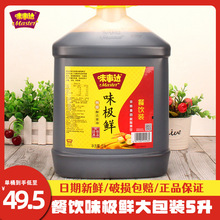 味事达味极鲜5L特级酱油黄豆酿造凉拌炒菜提鲜商用大桶生抽餐饮装