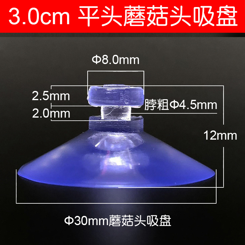 pvc蘑菇头小吸盘 3.0CM 30MM 真空吸盘 汽车停车吊牌 婚庆可用