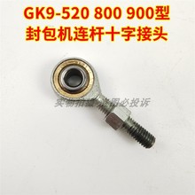 GK9-520 800 900手提电动枪式缝包封包机大连杆十字连接头