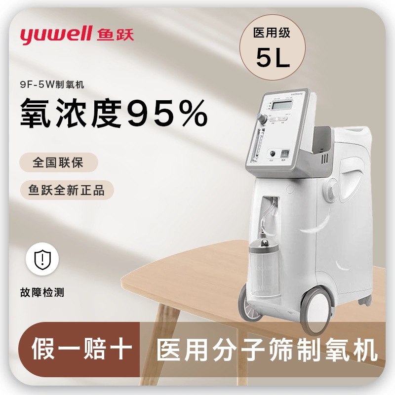 鱼跃制氧机家用吸氧机老人孕妇医用级5l升便携式小型制氧机9f-5w