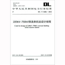 输变电工程施工图预算编制导则 DL/T 5468-2021