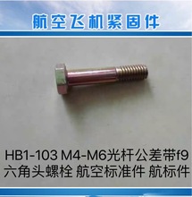 HB1-103 M4-M6光杆公差带f9六角头螺栓 航空标准件