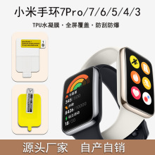 适用小米手环7pro保护膜MiBand6贴膜高清TPU软膜全屏曲面3D热弯膜