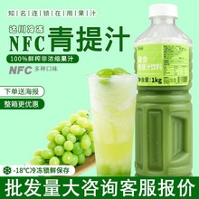 NFC冷冻青提汁非浓缩还原汁青提酪酪阳光青提优酪水果茶原料