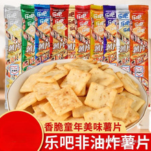 乐吧小脆薯片50g多口味非油炸混装硬脆膨化休闲办公室零食饼干