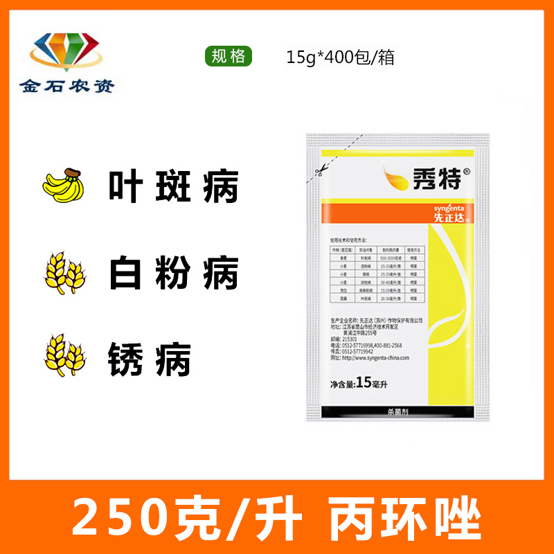先正达秀特丙环唑香蕉叶斑病小麦白粉病锈病纹枯病杀菌剂农药