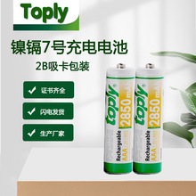 toply7号电池1.2VAAA玩具遥控器充电电池2850mAh镍镉闹钟电池批发