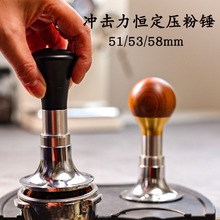 恒力压粉锤平衡弹力冲击锤原力压粉51/53.3/58.5mm咖啡压粉器