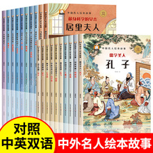 中外名人绘本故事中国外国名人传故事书儿童书3-6岁经典童话必读