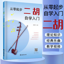 从零起步二胡自学入门 二胡曲谱乐谱指法大全 南海出版公司ql