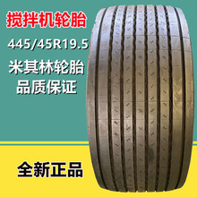 米其林 445/45R19.5 改装运粮拖车搅拌车全钢丝真空宽基轮胎