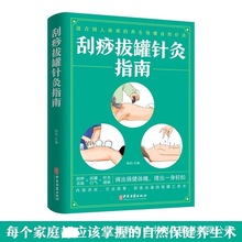 刮痧拔罐针灸指南家庭养生保健指南中医刮痧拔罐针灸疗法基础知识