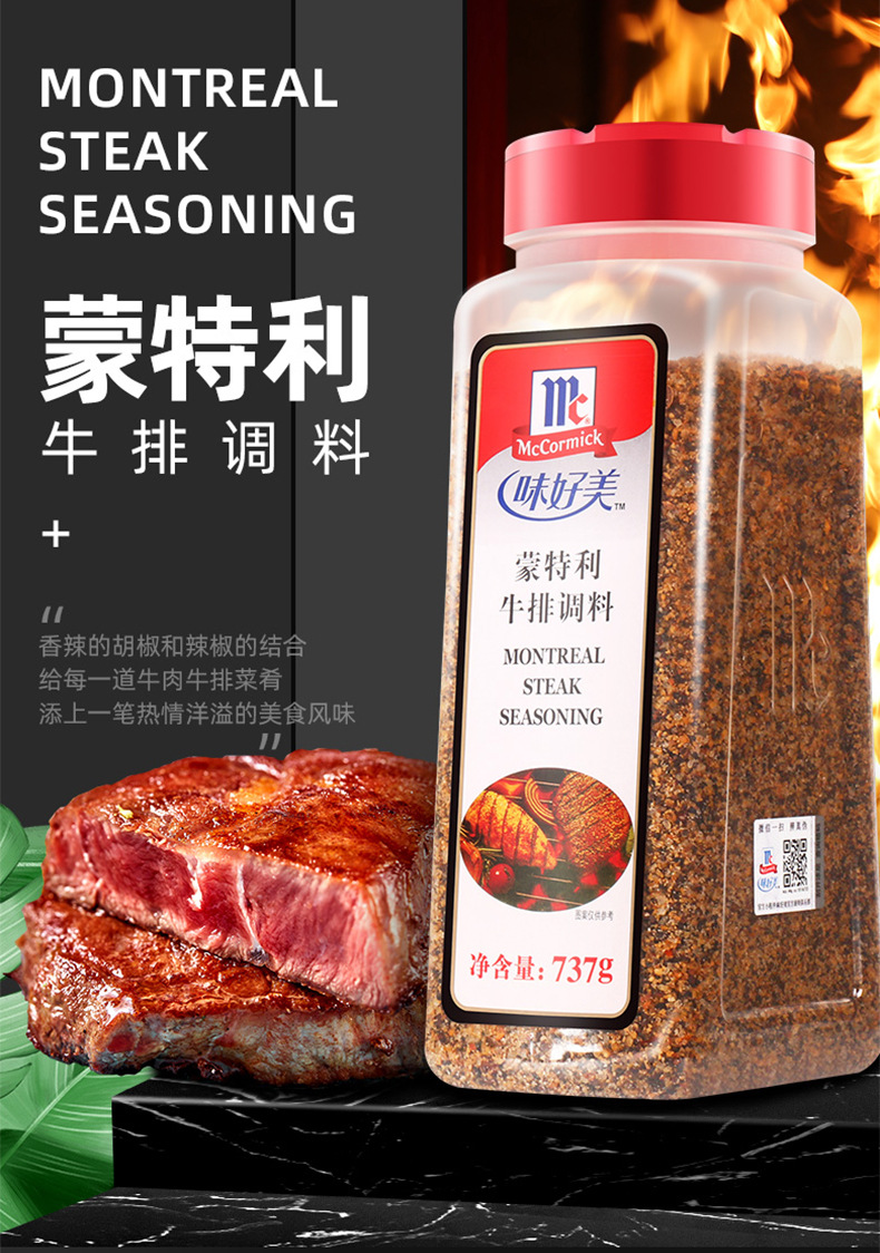味好美蒙特利牛排调料737g家用煎炒烤牛排腌制料西餐香料撒料批发