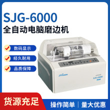 SJG-6000倒角抛光 全自动电脑PC片兼用磨边机 眼镜设备镜片磨边机