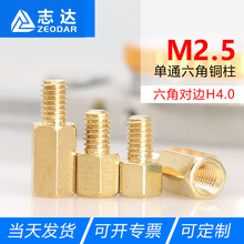 M2.5单头外牙黄铜螺柱H4单通六角铜柱 PCB板隔离支撑间隔螺柱