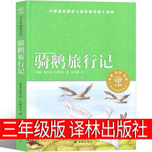 骑鹅旅行记 译林出版社 三年级课外书 塞尔玛 拉格洛芙 小译林中