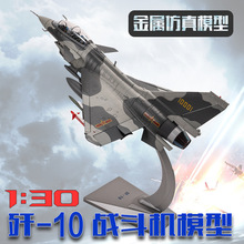 歼10飞机模型 1:30J10战斗机模型金属仿真成品模型摆件纪念品批发