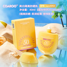 COAROO美白隔离防晒乳SPF50 PA+++夏季防紫外线防汗防晒霜隔离霜
