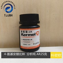 科密欧  4-氨基安替比林 氨基安替吡啉 分析纯  AR  25克实验试剂