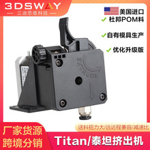 3DSWAY 3D打印机泰坦挤出机 Titan远近程通用3:1传动比1.75mm配件