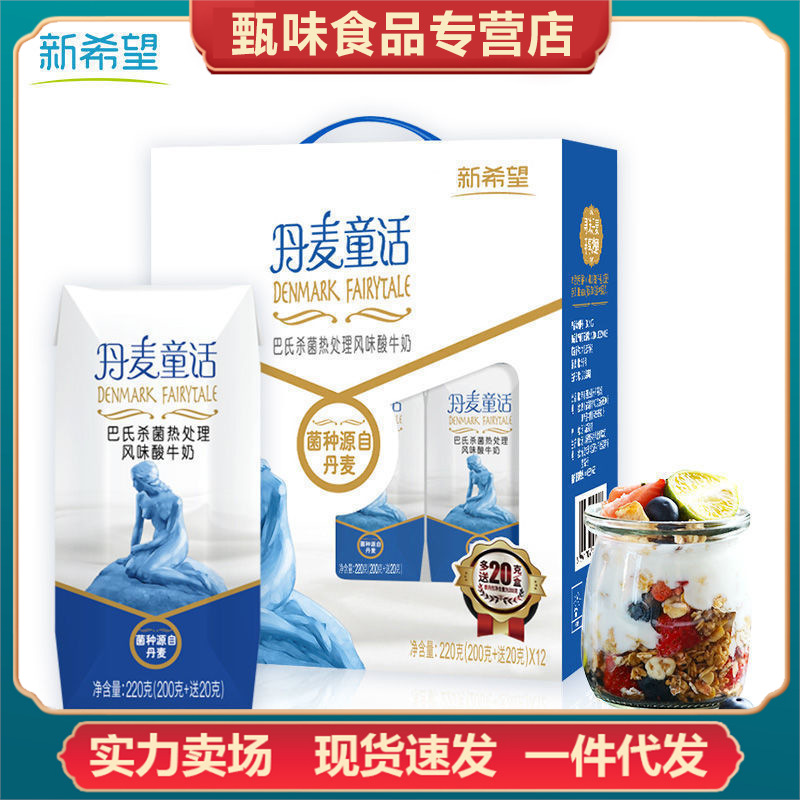【加大装】新希望天香丹麦童话酸奶早餐代餐奶整箱批发220g*12盒