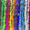 厂家直销纺织皮革服装辅料玩具配料动物火鸡平板毛条2m|ru 厂家直销纺织皮革服装辅料玩具配料动物火鸡平板毛条2m|ru