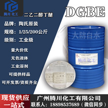 二乙二醇丁醚陶氏 小/大防白 DB油漆涂料有机溶剂DGBE丁基卡必醇