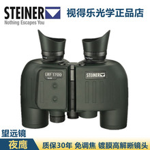 STEINER视得乐望远镜2315/2316双筒测距仪微光激光8倍应急救援