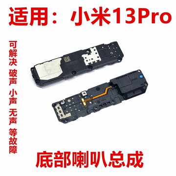 适用于小米13pro 喇叭 原装 听筒 扬声器总成 手机外放响铃振铃