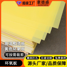 豪德盛黄色3240环氧板环氧树脂板耐高温绝缘板纤维板锂电池隔板